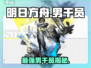 🔥明日方舟终末地男干员曝光！💥