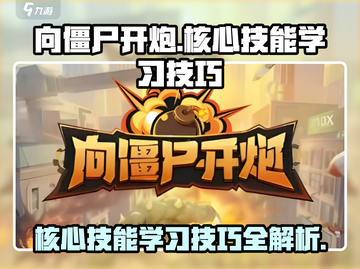 向僵尸开炮🔥核心技能速成秘籍！游戏技巧大公开🎉截图1