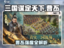 三国谋定天下曹丕强度爆表💥