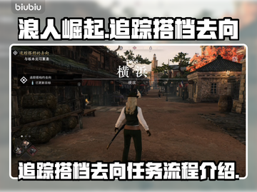 《浪人崛起》追踪搭档去向全流程攻略⚡🔥截图1