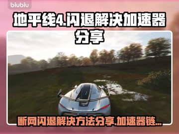 地平线4🔥断网闪退？加速器链接分享🚀截图1