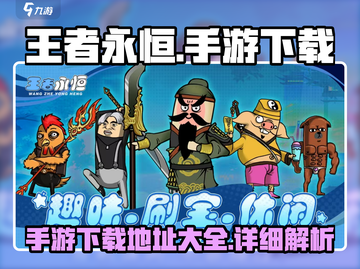王者永恒手游下载🔗，揭秘🔥游戏地址！截图1