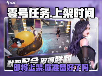 🔥零号任务上架时间曝光！💥游戏迷们不容错过！🎮截图1