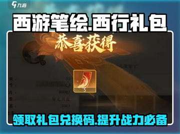 西游笔绘西行🎉最新兑换码礼包领取攻略来啦！🔥截图1