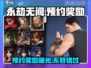 永劫无间手游预约🎁奖励大曝光！不容错过的惊喜等你来拿！
