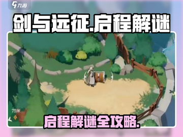 剑与远征🔥启程解谜全攻略，轻松通关秘籍在这里！截图1