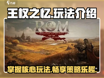 王权之忆🔥超全游戏攻略玩法大揭秘！截图1