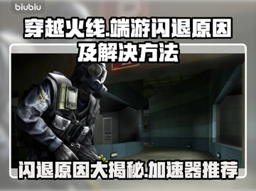 CF端游闪退？用这款加速器🔥立马解决！截图1