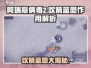 阿瑞斯病毒2：吹箭蓝图🔥助你制霸游戏！💥