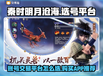 秦时明月沧海🔥必看！买号平台推荐🎉截图1