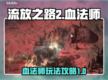 流放之路2💥血法师玩法超详细攻略🔥截图1