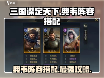 三国谋定天下🔥典韦最强阵容搭配揭秘！截图1