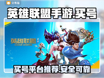 英雄联盟手游：🔥买号平台大揭秘！💥截图1
