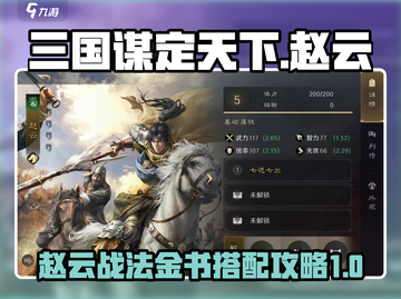 三国谋定天下🔥赵云战法金书搭配全攻略！截图1