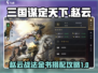 三国谋定天下🔥赵云战法金书搭配全攻略！