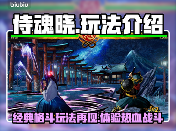 侍魂晓🔥超燃玩法揭秘，不玩你亏了！截图1