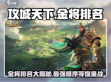 攻城天下🔥金将出将顺序与最强排名大揭秘！截图1