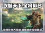 攻城天下🔥金将出将顺序与最强排名大揭秘！