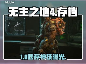 🔥无主之地4存档秘籍曝光！🎮截图1