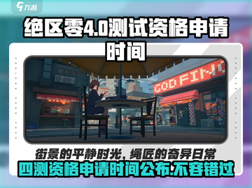 绝区零🔥四测资格申请时间曝光！👉速来抢截图1