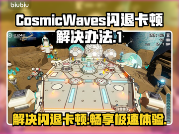 CosmicWaves闪退卡顿？这款加速器🔥搞定！🎮🚀截图1