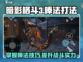 暗影格斗3🔥棒法打法攻略，轻松制胜！