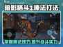 暗影格斗3🔥棒法打法攻略，轻松制胜！