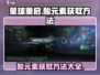 星球重启🔥酸元素获取秘籍，快速收集制胜关键！