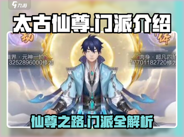 太古仙尊🔥门派大全，修仙党必看！✨截图1