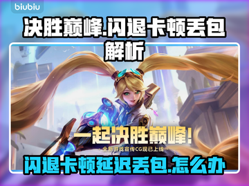 决胜巅峰闪退卡顿？延迟丢包？🎮🔥截图1