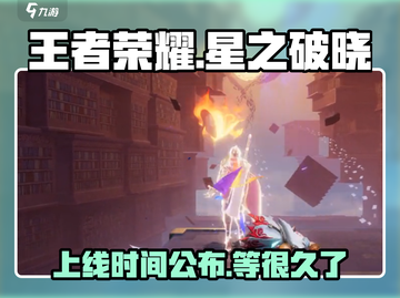 王者荣耀🔥星之破晓上线时间大曝光！💥截图1