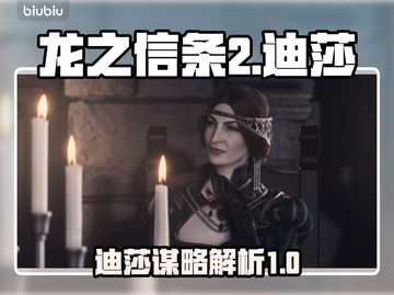 龙之信条2：迪莎谋略大曝光，策略制胜🔥截图1