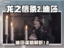 龙之信条2：迪莎谋略大曝光，策略制胜🔥