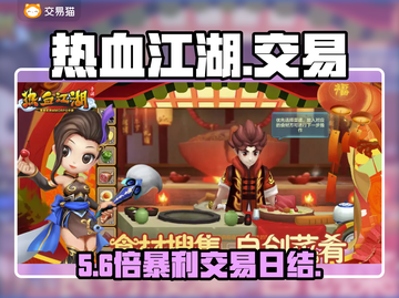 🔥热血江湖账号交易神平台曝光！💥截图1