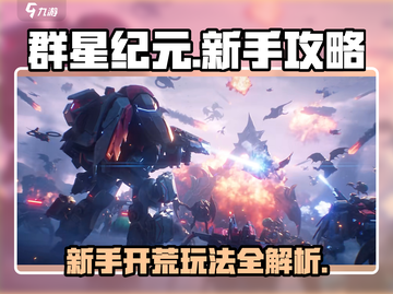 群星纪元🔥新手必看！开荒玩法全揭秘✨截图1