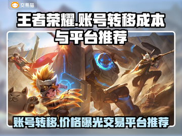 王者荣耀号转移攻略🔥超值交易平台推荐！👇截图1