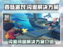 香肠派对💥总闪退？终极解决方案来了！
