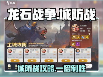 《龙石战争》城防战攻略🔥史诗级防守技巧💥截图1