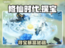 【修仙时代】探宝神技🔥速刷隐藏路线