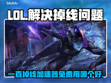 LOL掉线？用这个加速器免费又稳定🔥截图1