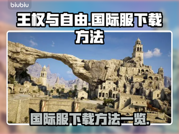 王权与自由国际服⬇下载方法全解码！🔥截图1