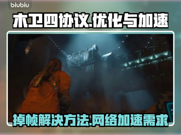 《木卫四协议》掉帧卡顿？❌加速器必备🔥截图1