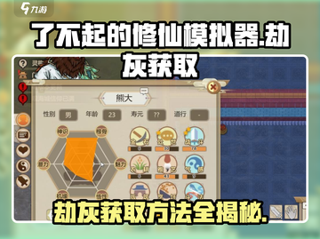 了不起的修仙模拟器🔥劫灰获取方法大揭秘！截图1