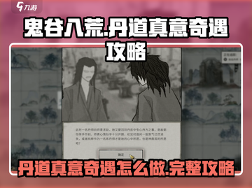 鬼谷八荒🔥丹道真意奇遇全流程攻略✨截图1