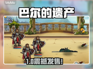 🔥《巴尔的遗产》惊爆发售价公开！🎮💥截图1