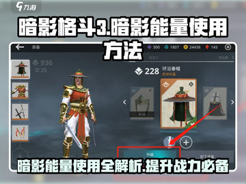 暗影格斗3💡暗影能量使用方法全解析！截图1