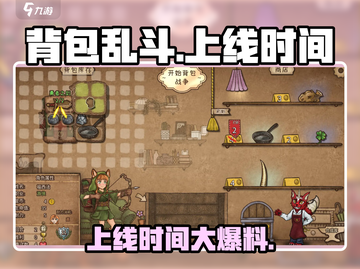 🎮《背包乱斗》手游上线时间曝光！🔥截图1