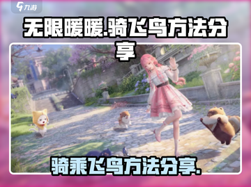 无限暖暖：骑飞鸟秘籍🔥轻松制霸天空！截图1