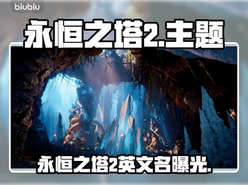 🔥《永恒之塔2》Steam名称曝光！截图1