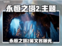 🔥《永恒之塔2》Steam名称曝光！